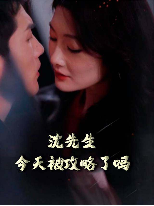 沈先生,今天被攻略了吗封面