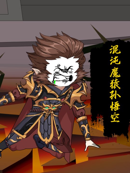 混沌魔猿孙悟空封面