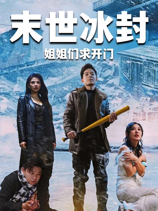 末世冰封姐姐们求开门封面