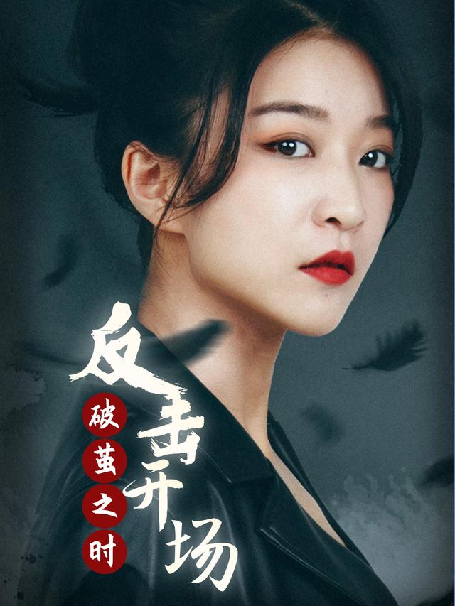 破茧之时,反击开场封面