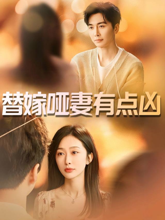 替嫁哑妻有点凶封面