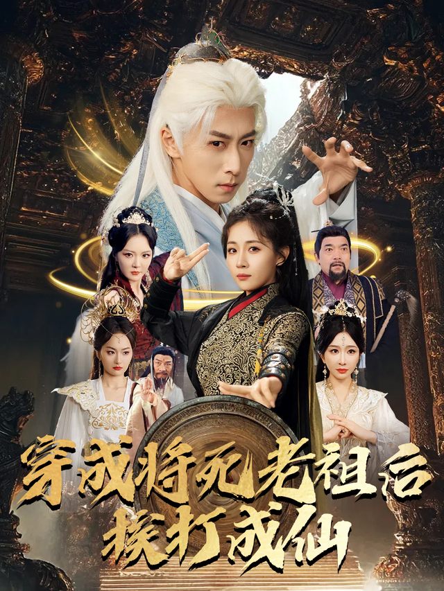穿成将死老祖后挨打成仙封面