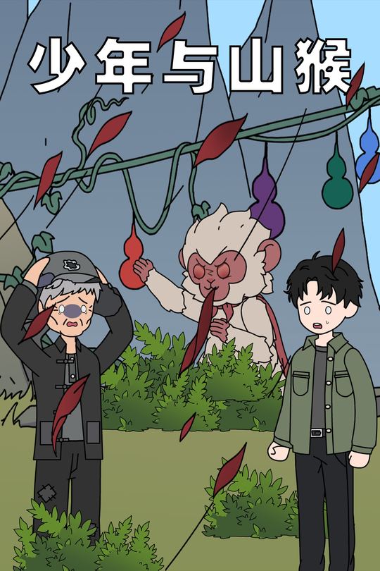 少年与山猴封面