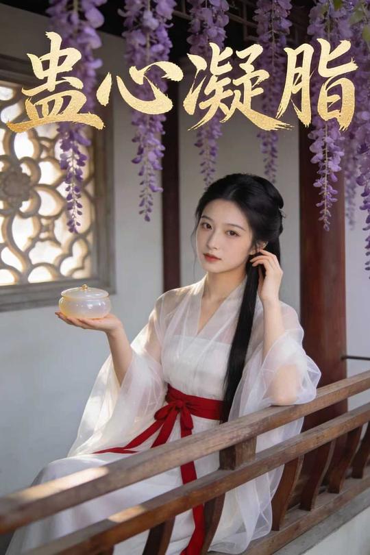 蛊心凝脂封面