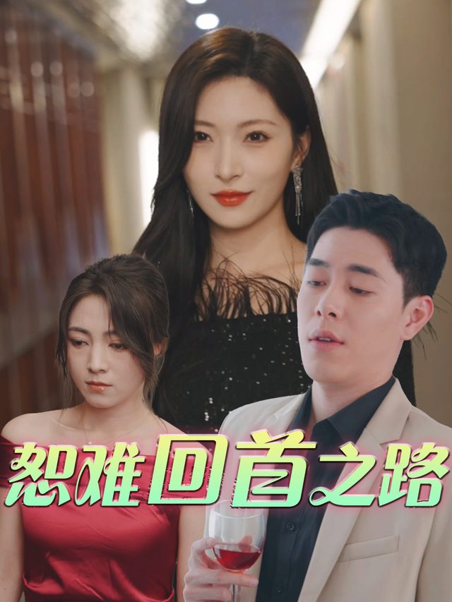 恕难回首之路封面