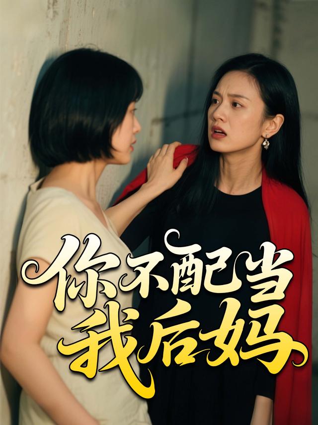你不配当我后妈封面