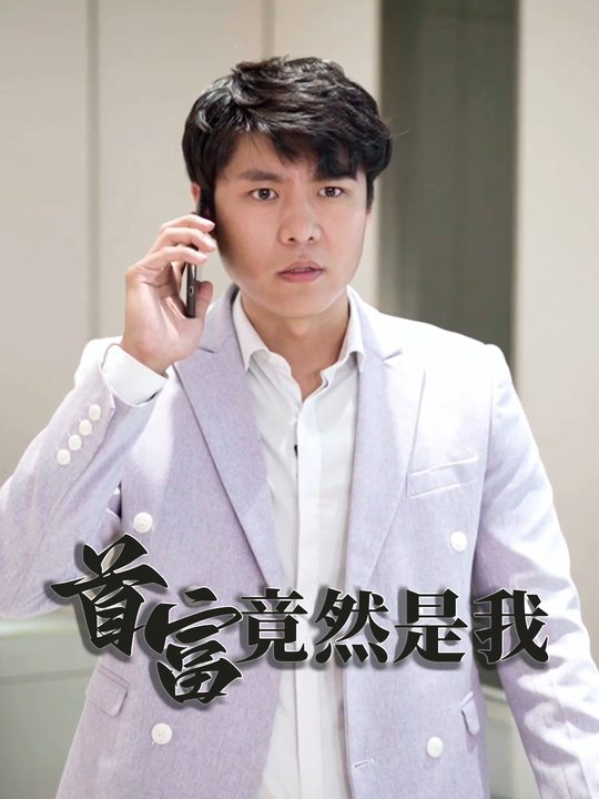 首富竟然是我封面