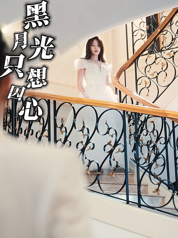 黑月光只想囚心封面
