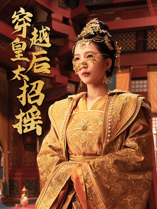 穿越皇后太招摇封面