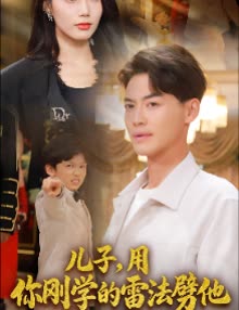 儿子,用你刚学的雷法劈他封面