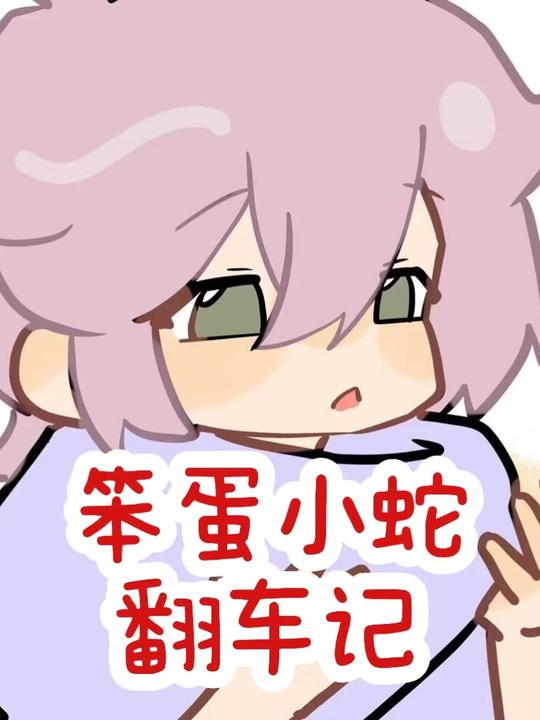 小蛇入怀封面