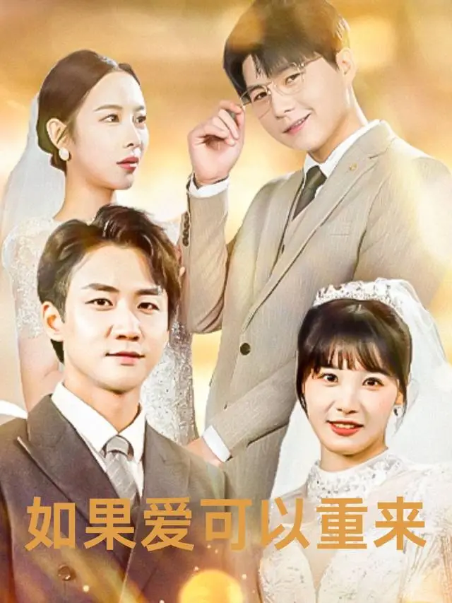 如果爱可以重来-金币短剧封面
