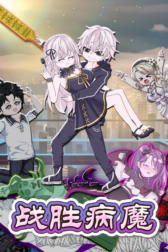 战胜病魔封面