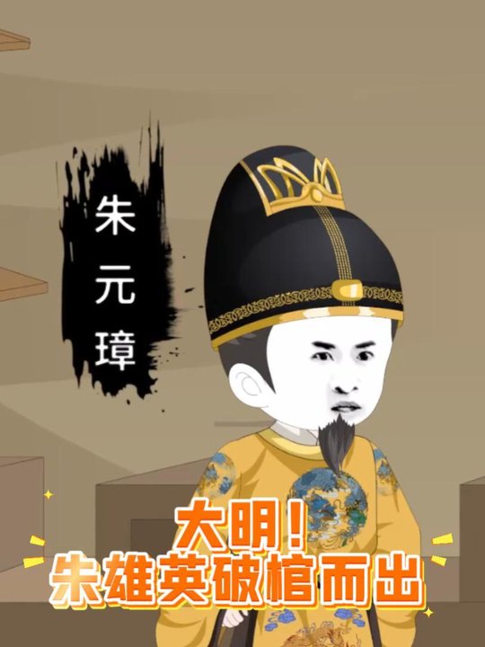 大明!朱雄英破棺而出封面