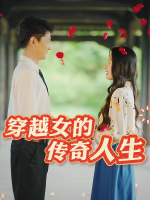 穿越女的传奇人生封面
