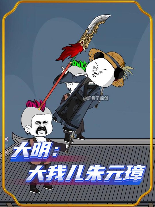大明:我儿朱元璋第一季封面