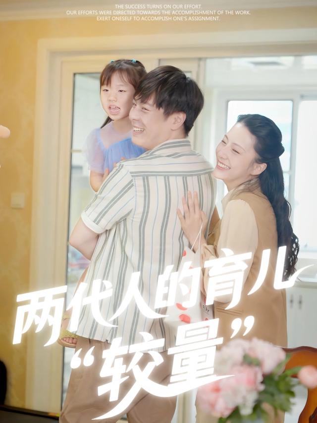 两代人的育儿 “较量”封面