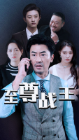 至尊战狼封面