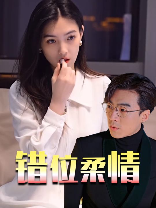 错位柔情封面