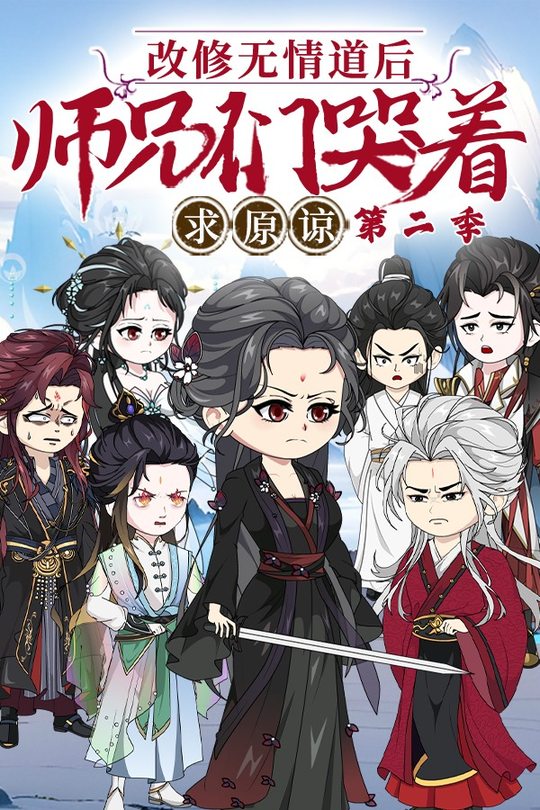 改修无情道后,师兄们哭着求原谅 第二季封面