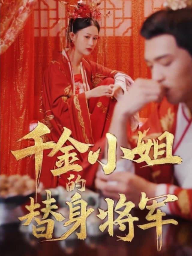 千金小姐的替身将军封面