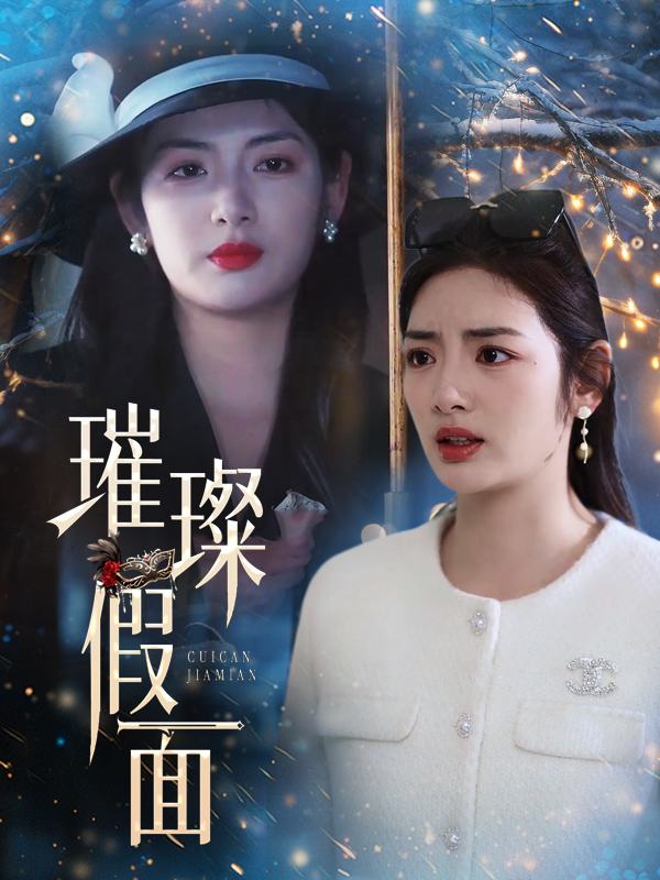 璀璨假面封面