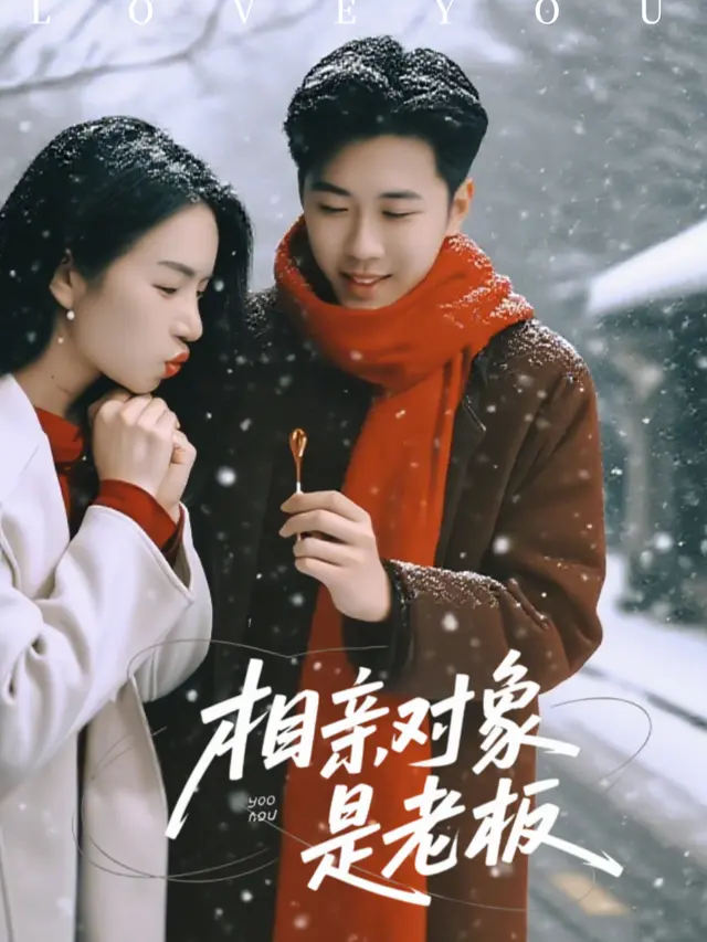 相亲对象是老板封面