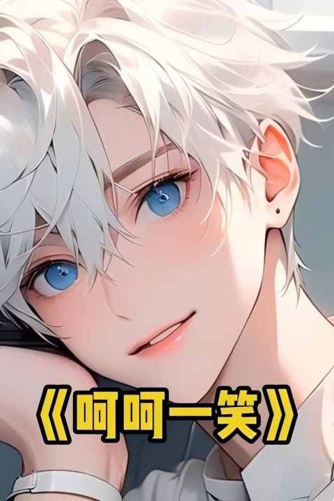 呵呵一笑封面