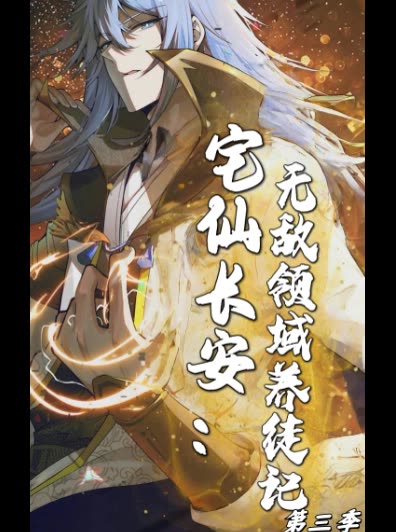 宅仙长安:无敌领域养徒记 第三季封面