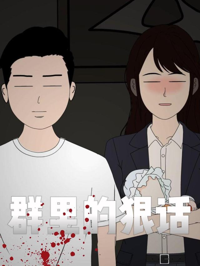群里的狠话封面