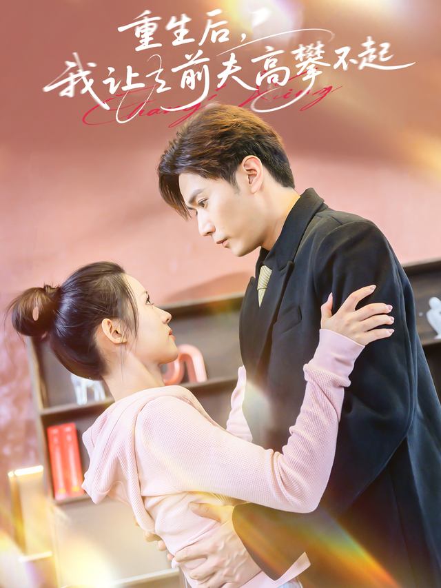重生后,我让前夫高攀不起封面
