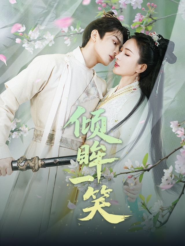 倾眸一笑封面