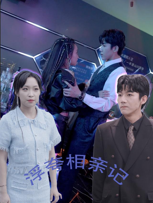 浮夸相亲记封面