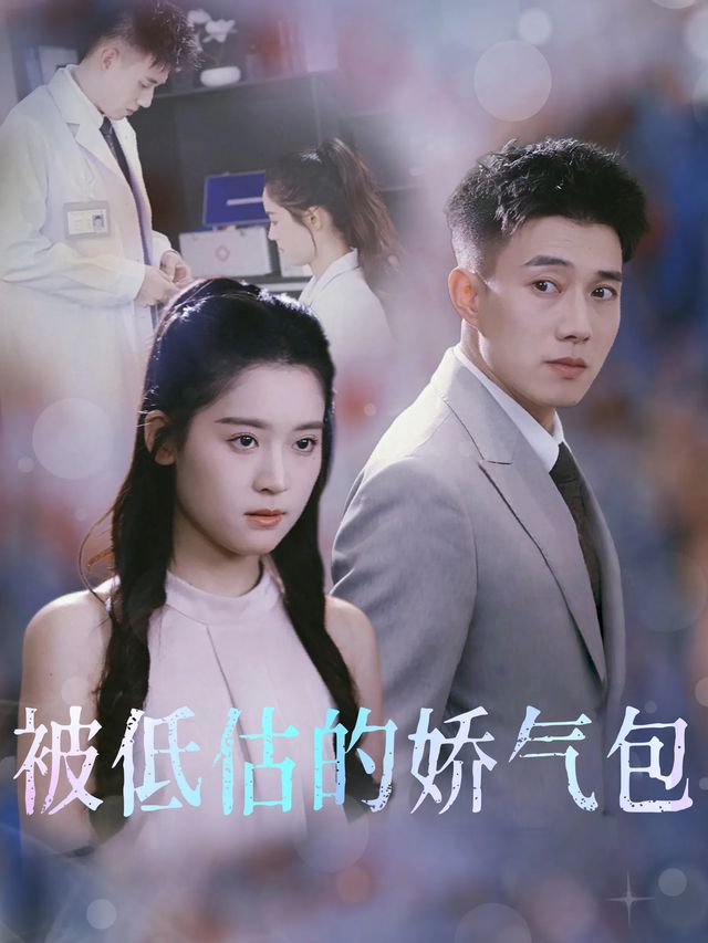 被低估的娇气包封面