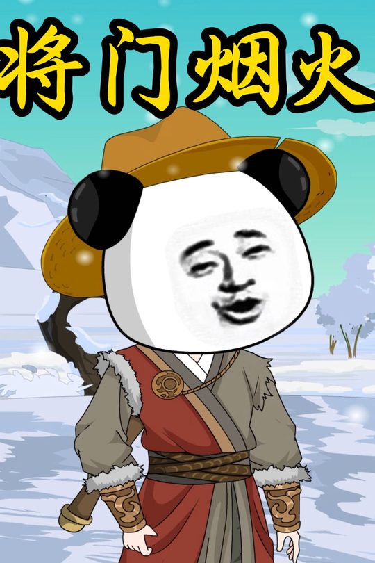 将门烟火封面