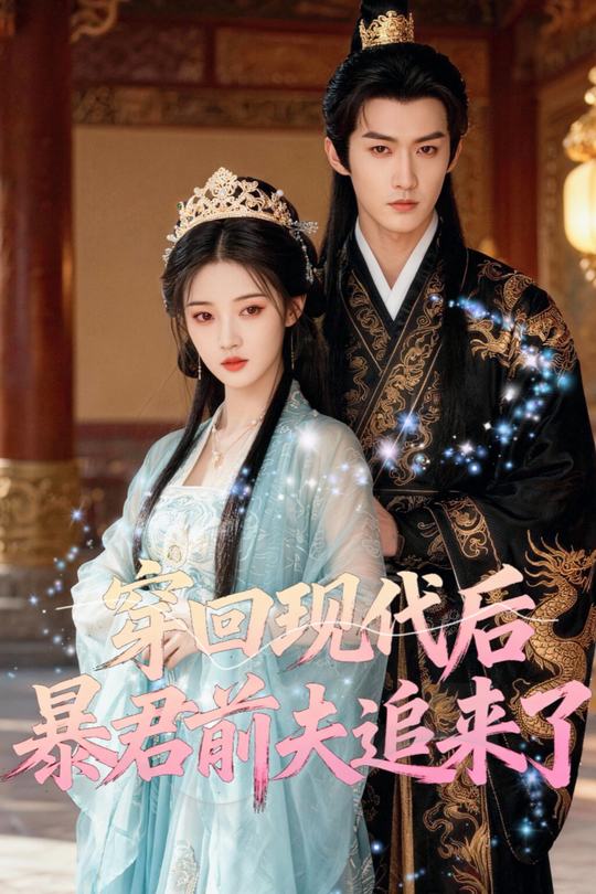 穿回现代后,暴君前夫追来了封面