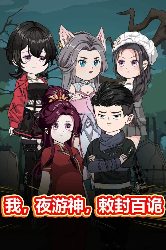 我,夜游神,敕封百诡封面
