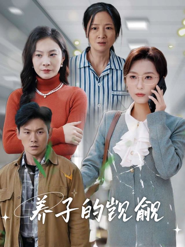 养子的觊觎封面