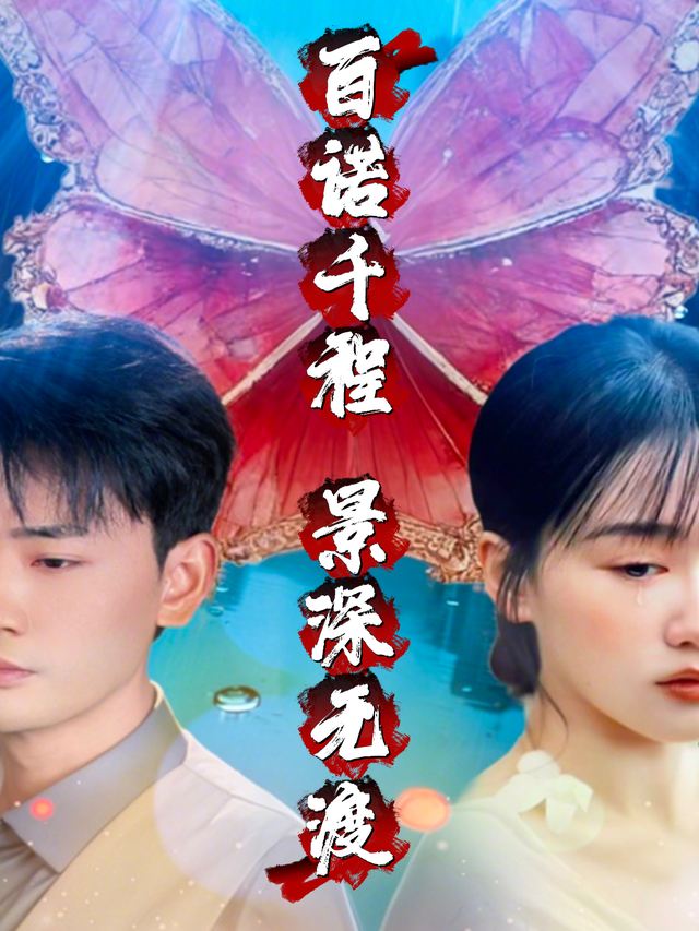 百诺千程,景深无渡封面