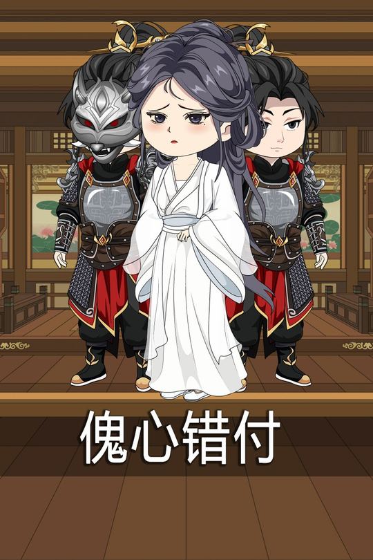 傀心错付封面