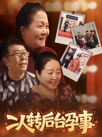 二人转后台孕事封面