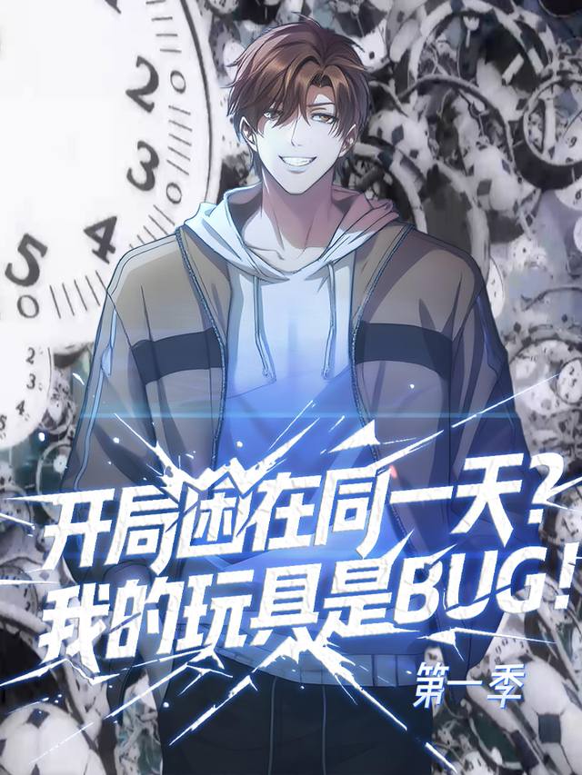 开局困在同一天?我的玩具是BUG!第一季封面