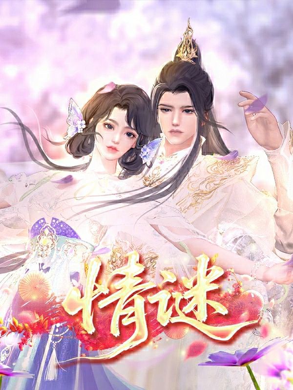 情谜封面