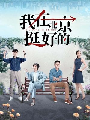 合集 · 我在北京·挺好的(2)封面