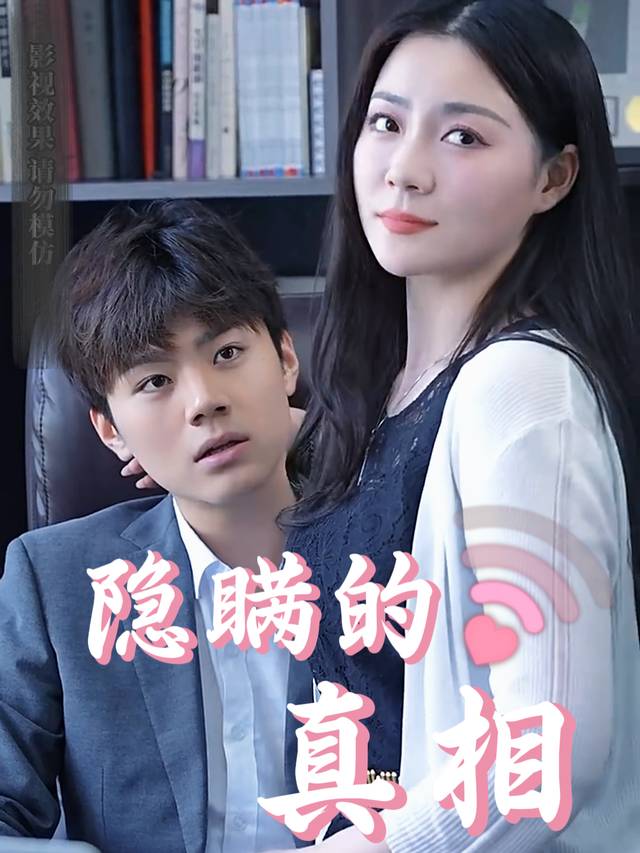 隐瞒的真相封面