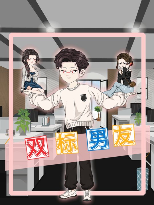 双标男友封面