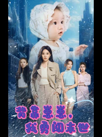 背靠崽崽,我勇闯末世封面