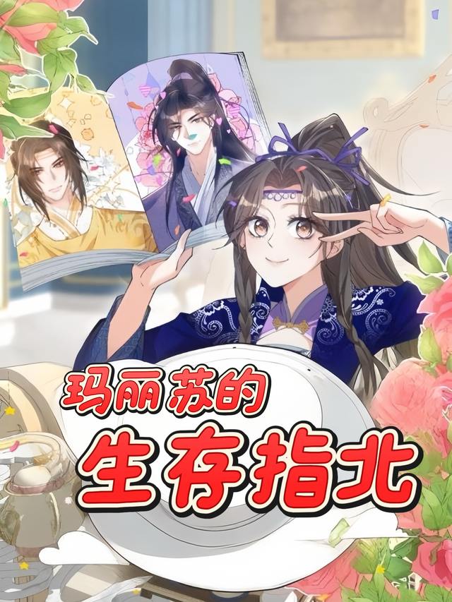 玛丽苏的生存指北封面