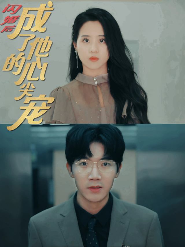 闪婚后成了他的心尖宠封面