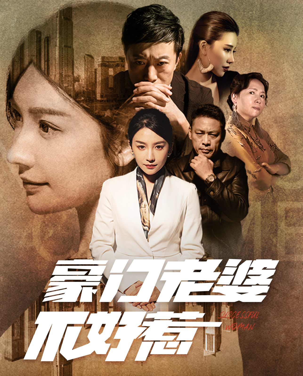豪门老婆不好惹封面